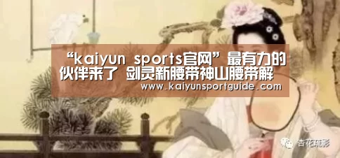 “kaiyun sports官网”最有力的伙伴来了 剑灵新腰带神山腰带解读(图3) kaiyun体育网页版登录