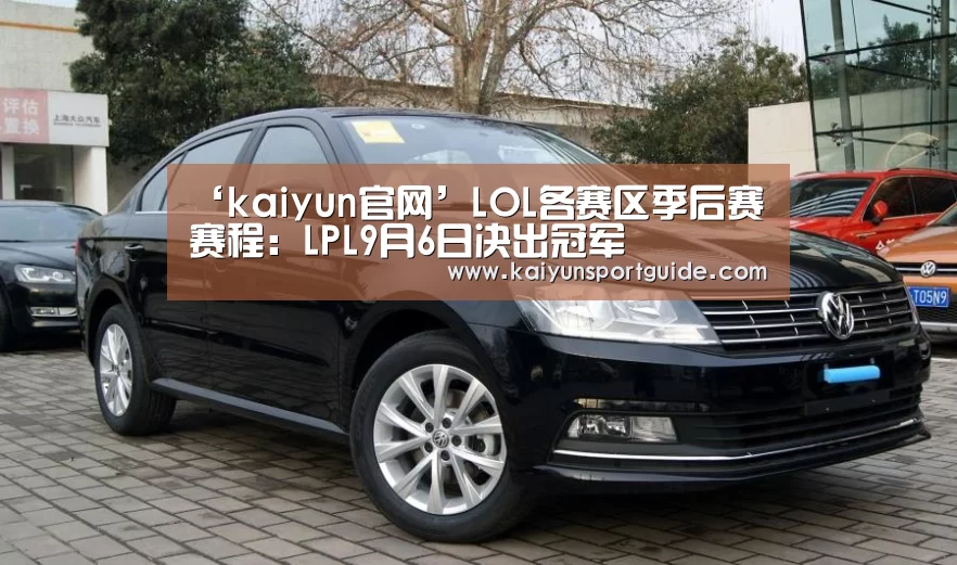 ‘kaiyun官网’LOL各赛区季后赛赛程:LPL9月6日决出冠军(图2) kaiyun sports官网