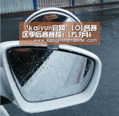 ‘kaiyun官网’LOL各赛区季后赛赛程:LPL9月6日决出冠军(图1) kaiyun sports官网