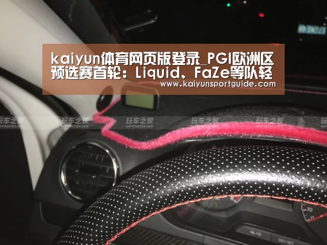 kaiyun体育网页版登录_PGI欧洲区预选赛首轮:Liquid、FaZe等队轻松过关(图3) kaiyun体育网页版登录
