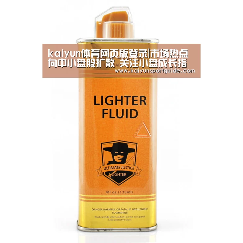 kaiyun体育网页版登录|市场热点向中小盘股扩散 关注小盘成长指基(图1) kaiyu体育网页版