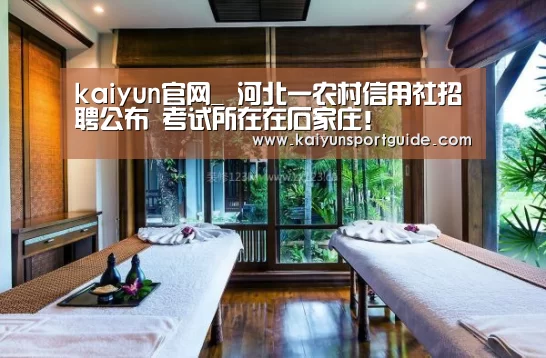 kaiyun官网_
河北一农村信用社招聘公布 考试所在在石家庄!(图2) kaiyun sports官网