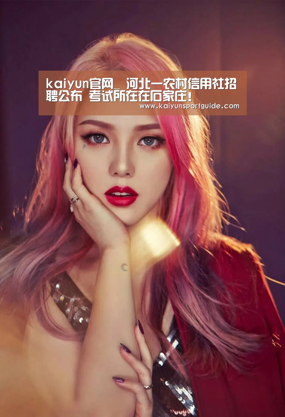 kaiyun官网_
河北一农村信用社招聘公布 考试所在在石家庄!(图1) kaiyun sports官网
