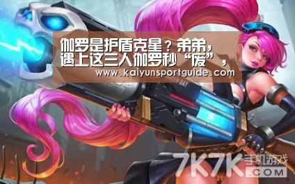 伽罗是护盾克星?弟弟,遇上这三人伽罗秒“废”,他带虚弱5人包围能反杀3|kaiyu体育网页版(图1) kaiyun sports官网