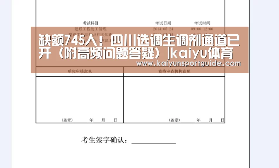 缺额745人!四川选调生调剂通道已开(附高频问题答疑)|kaiyu体育网页版(图1) kaiyun sports官网