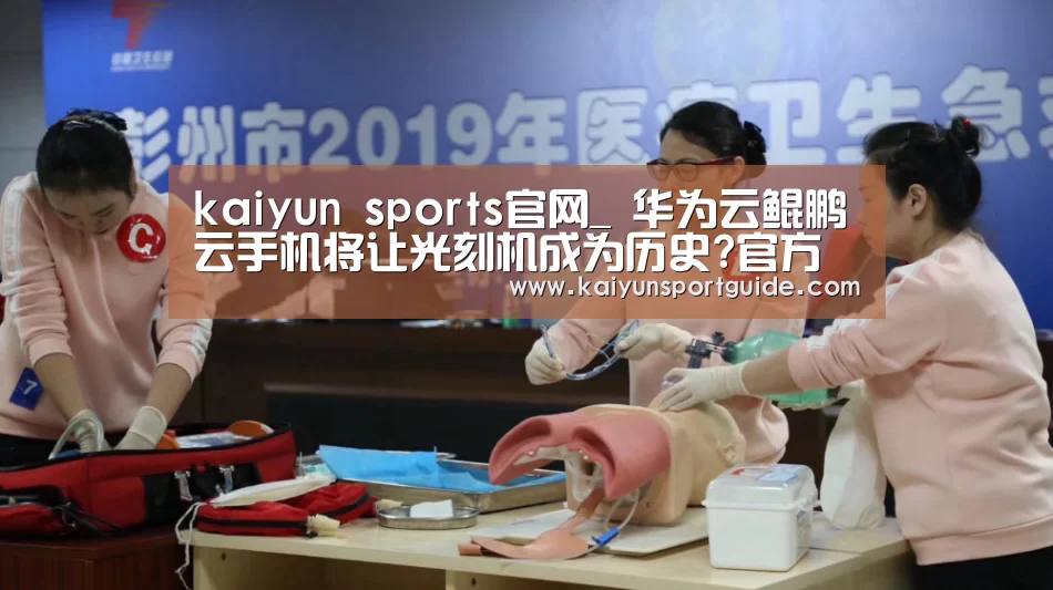 kaiyun sports官网_
华为云鲲鹏云手机将让光刻机成为历史?官方这样回应(图1) kaiyu体育网页版