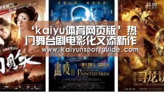 ‘kaiyu体育网页版’热门舞台剧电影化又添新作 《我爸是传奇》将开机(图2) kaiyun官网