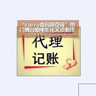 ‘kaiyu体育网页版’热门舞台剧电影化又添新作 《我爸是传奇》将开机(图4) kaiyun体育网页版登录