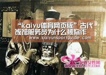 “kaiyu体育网页版”古代饭馆服务员为什么被称作“店小二”?(图2) kaiyun官网