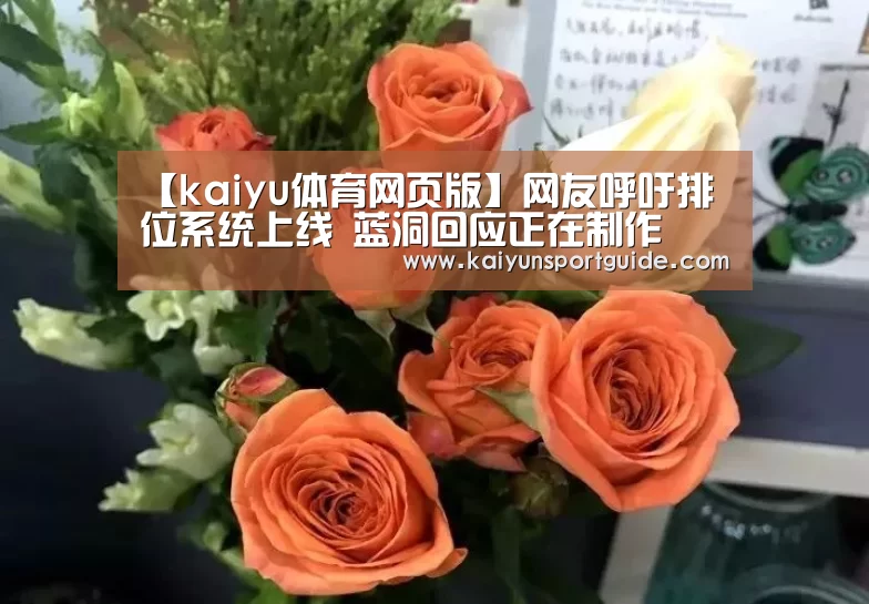 【kaiyu体育网页版】网友呼吁排位系统上线 蓝洞回应正在制作(图3) kaiyun官网