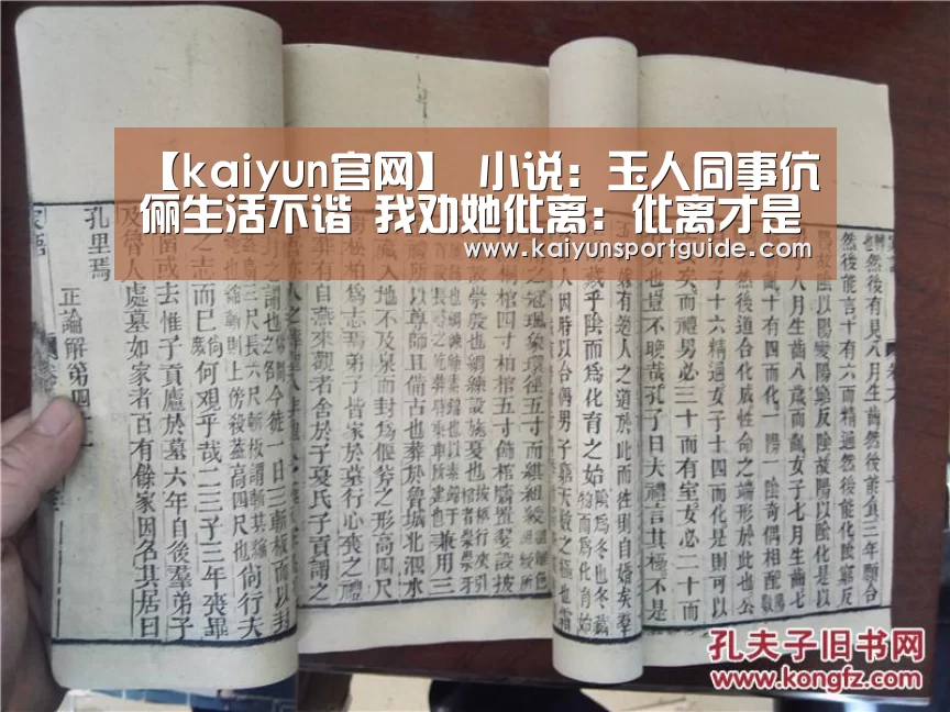 【kaiyun官网】
小说:玉人同事伉俪生活不谐 我劝她仳离:仳离才是最好的选择(图3) kaiyun体育网页版登录