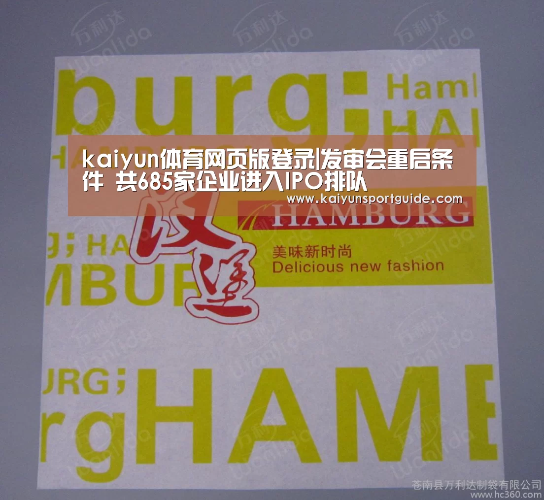 kaiyun体育网页版登录|发审会重启条件 共685家企业进入IPO排队(图1) kaiyun sports官网