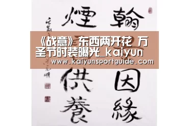 《战意》东西两开花 万圣节时装曝光_kaiyun官网(图1) kaiyun体育网页版登录