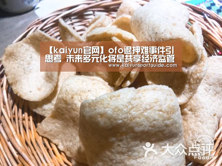 【kaiyun官网】ofo退押难事件引思考 未来多元化将是共享经济监管趋势(图1) kaiyun体育网页版登录