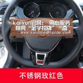 kaiyun官网:
用心服务 擦亮“金字招牌”“奋斗20载 整装再出发”之服务篇(图2) kaiyun官网