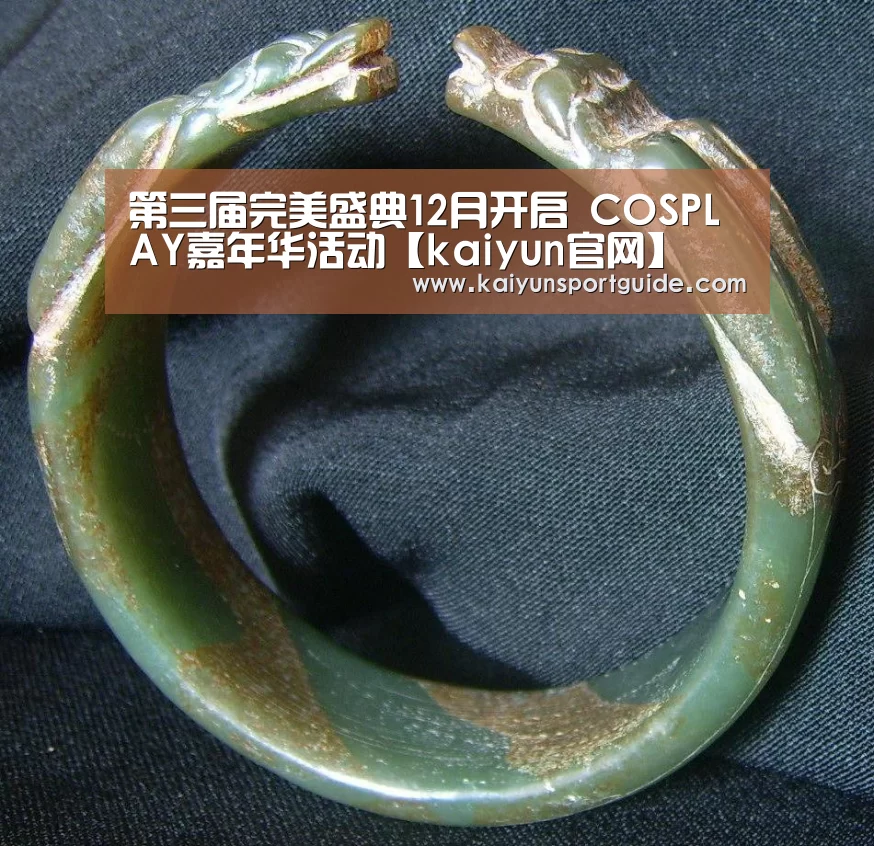 第三届完美盛典12月开启 COSPLAY嘉年华活动【kaiyun官网】(图2) kaiyu体育网页版